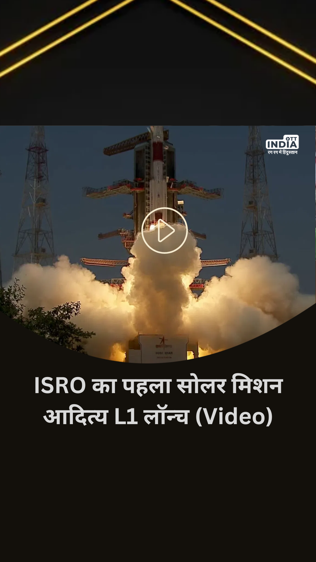 ISRO के पहले Solar Mission PSLV-C57/Aditya-L1 की Launch वीडियो