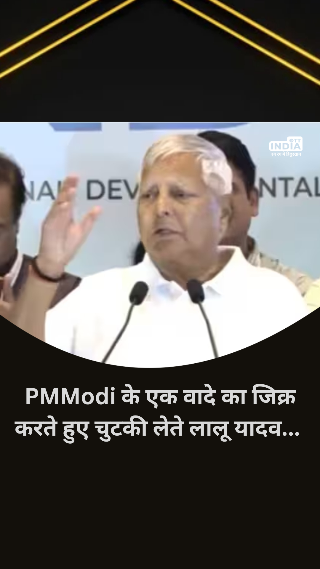 Lalu Yadav was seen making a joke while mentioning a promise of PM Modi...