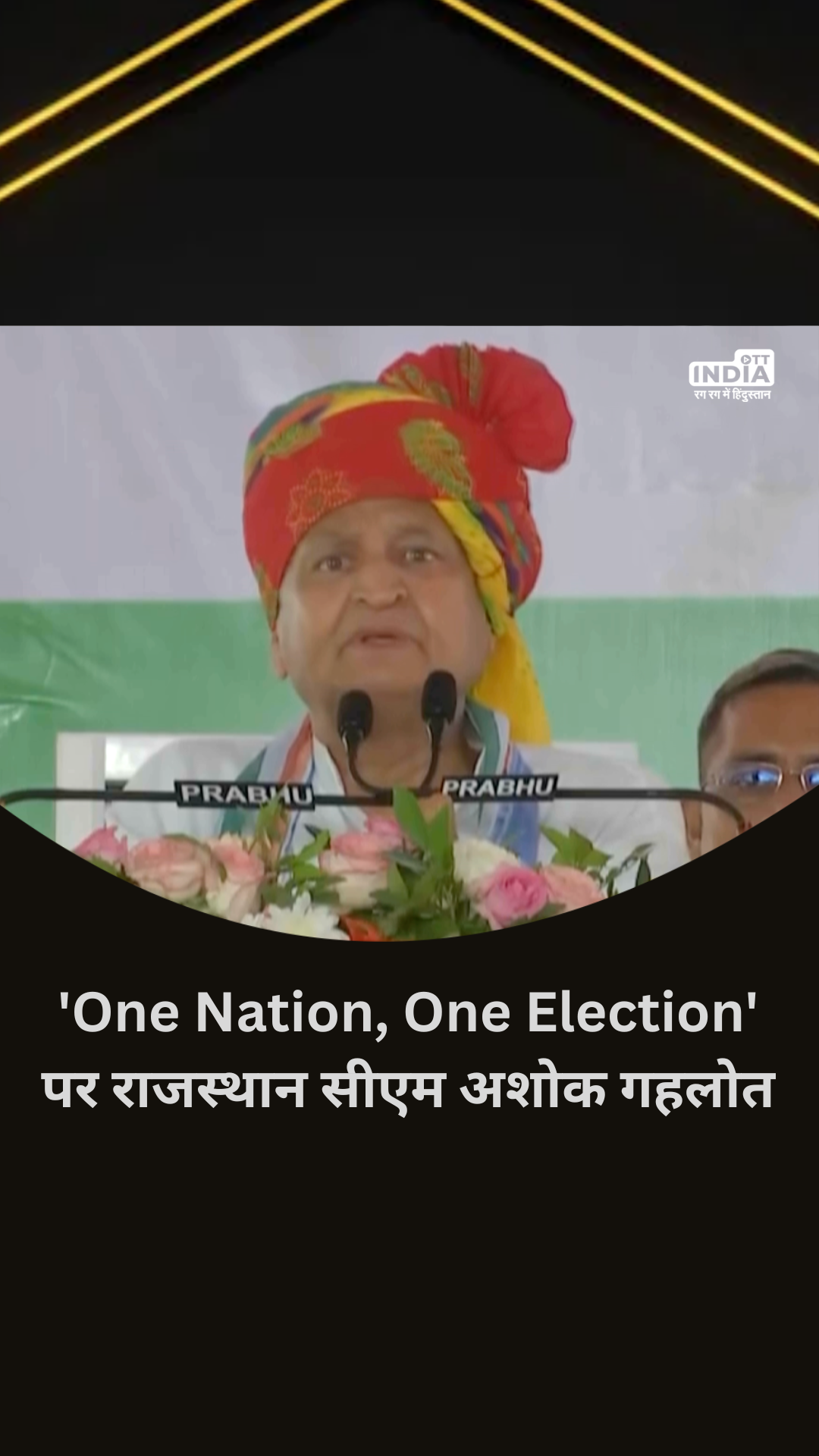 ‘One Nation, One Election’ पर राजस्थान सीएम अशोक गहलोत ने फलोदी में बीजेपी सरकार पर जमकर हमला बोला