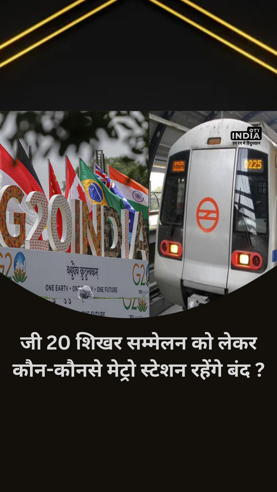 कौन-कौनसे Metro Station रहेंगे बंद ? Delhi में होने वाले जी 20 शिखर सम्मेलन को लेकर जानकारी…