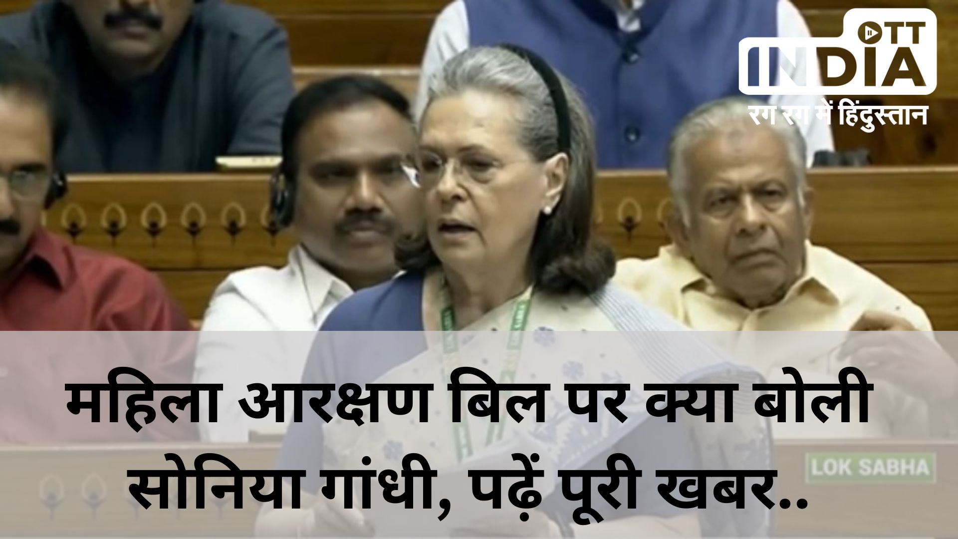 Soniya Gandhi Support Women Reserveration Bill in Parliament Special session