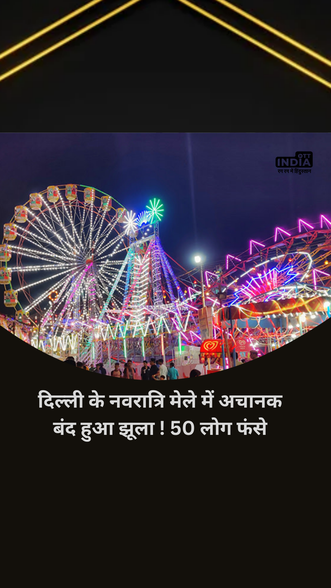Navratri Mela 2023: Swing suddenly stopped in Delhi's Navratri fair, 50 people were rescued safely