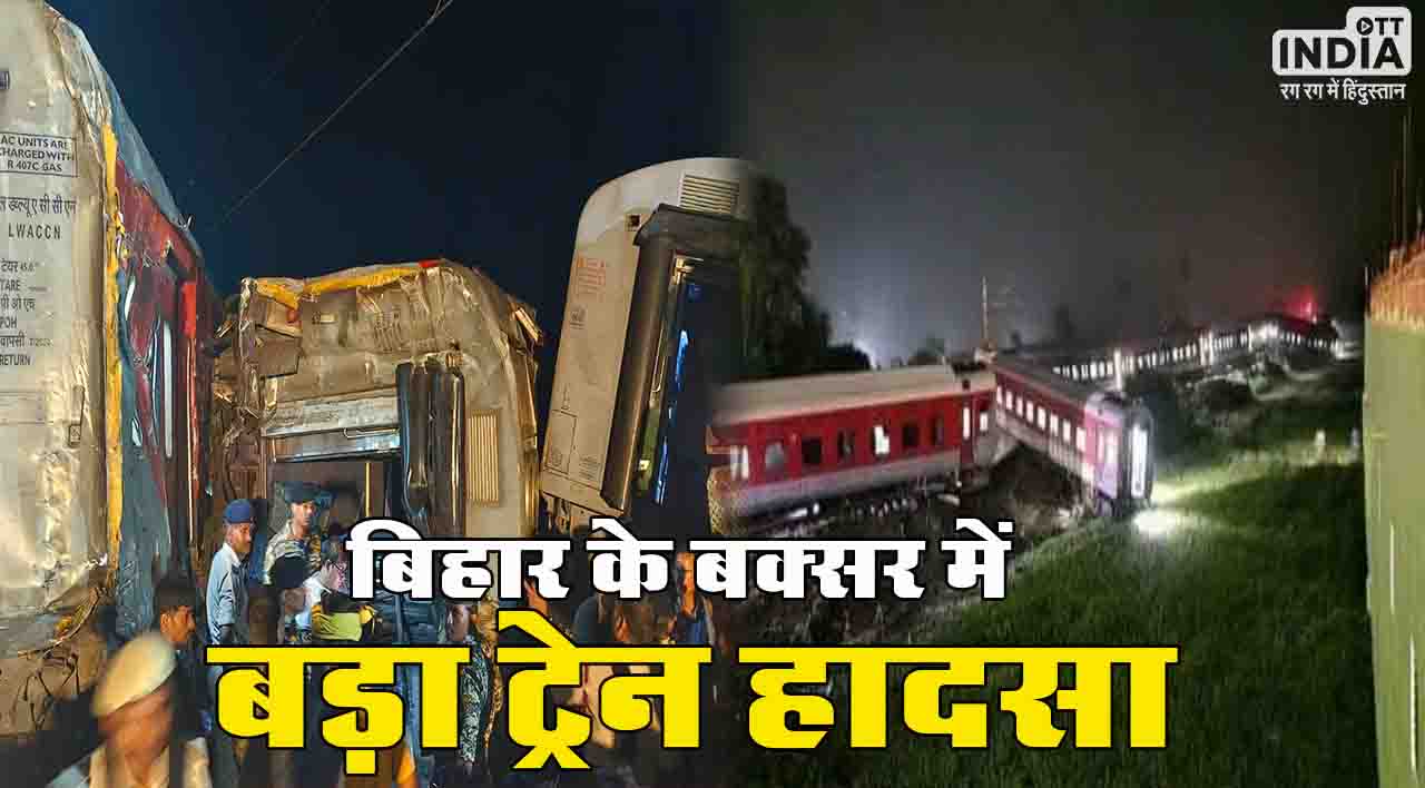 Bihar Train Accident: बिहार के बक्सर में बड़ा ट्रेन हादसा, नार्थ ईस्ट एक्सप्रेस की छह बोगियां बेपटरी, 4 की मौत