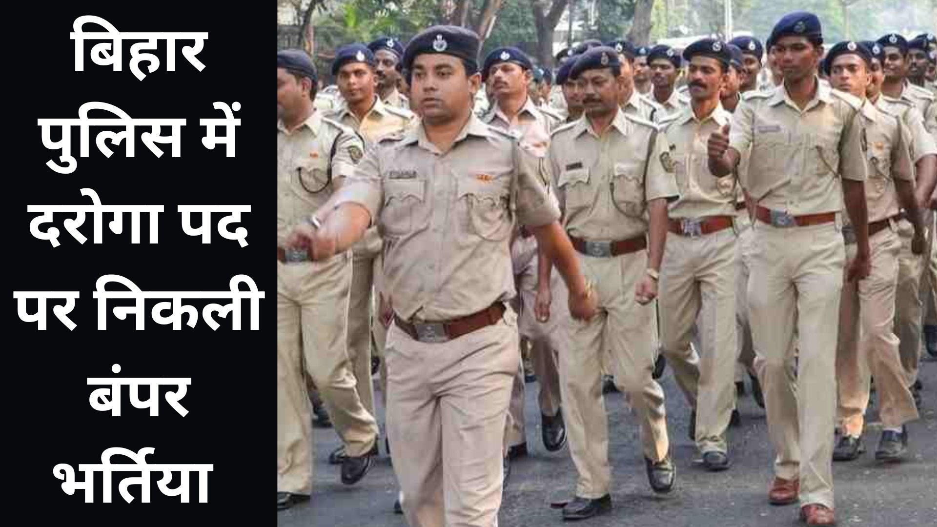 Bihar Police Recruitment 2023 : बिहार में दरोगा पद के लिए निकली बंपर भर्ती, ऐसे करें एप्लाई…