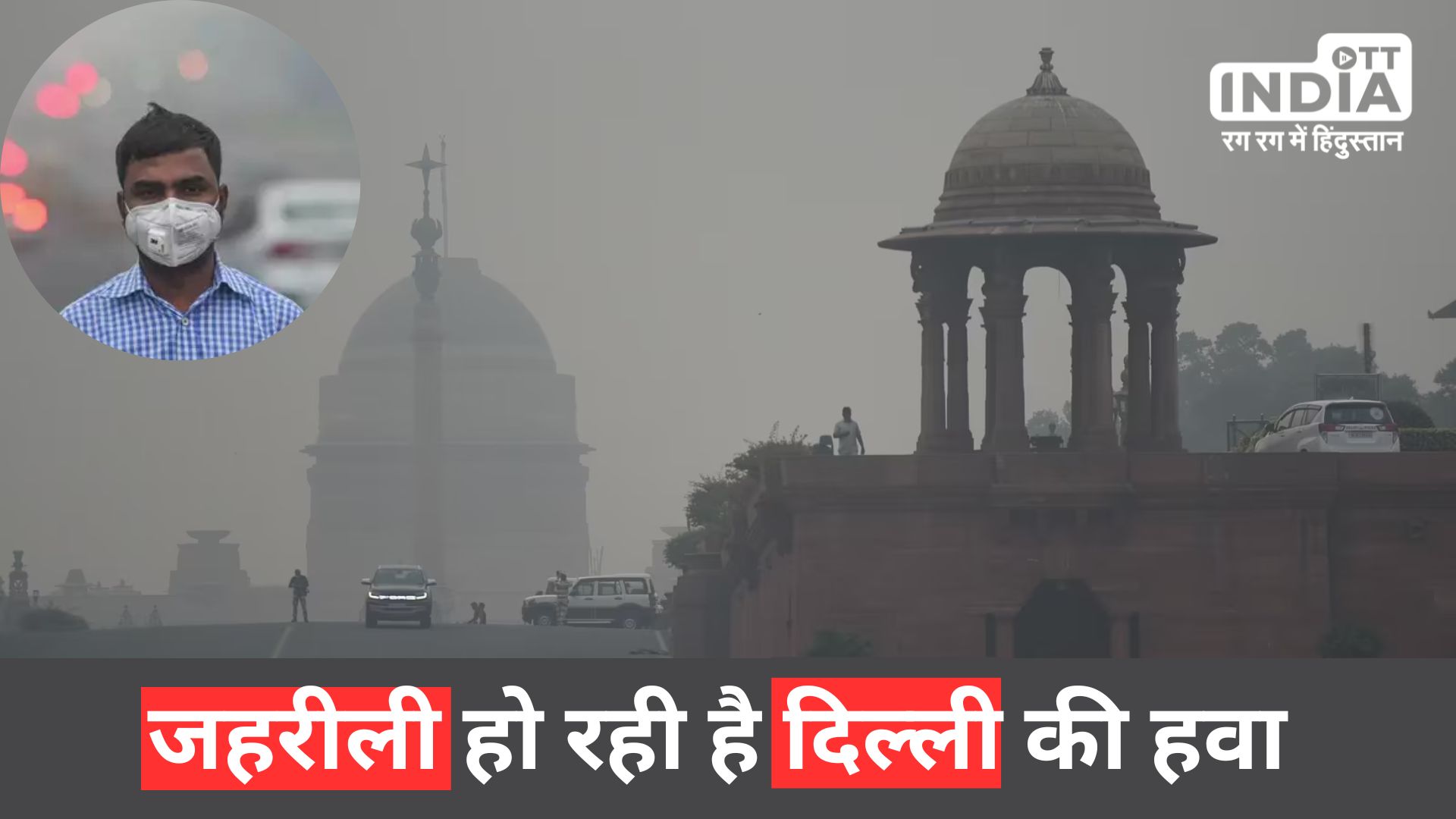 Delhi Air Pollution : जहरीली हो रही दिल्ली की हवा, AQI पहुंचा खतरे के नुकसान के पार, अगले 3 दिनों में और बिगडेंगे हालात…