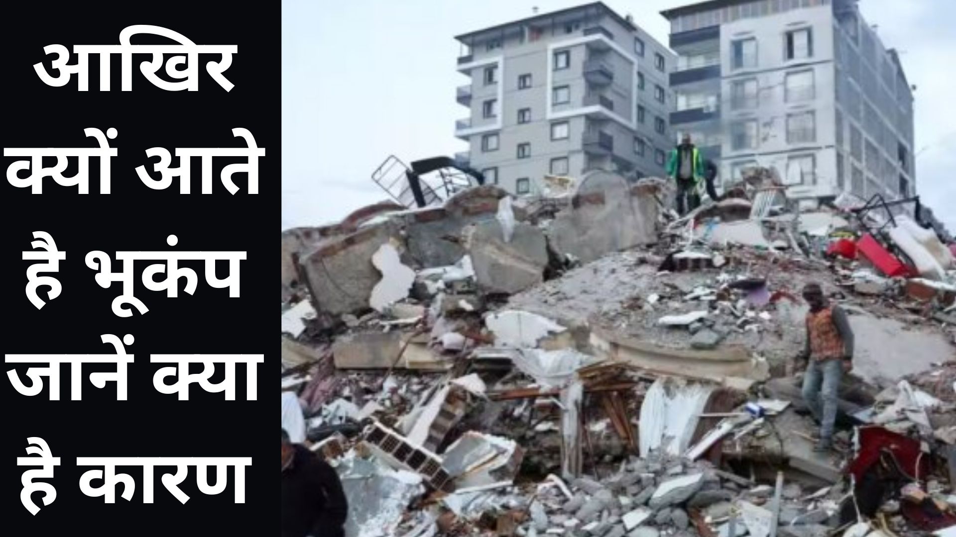 Causes of Earthquake :  आखिर क्यों आते है भूकंप, जानिए भारत के किन इलाकों में है बड़ा खतरा…