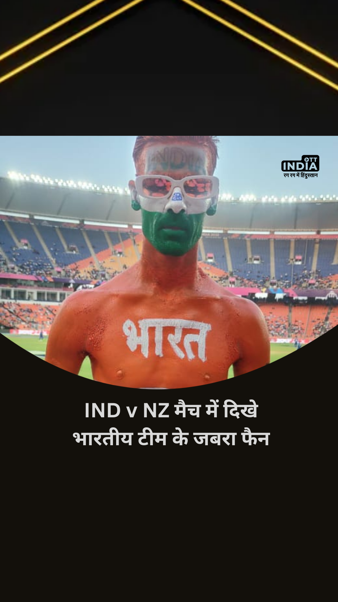 Huge fan Arun Haryani of indian team seen in Ind v NZ match