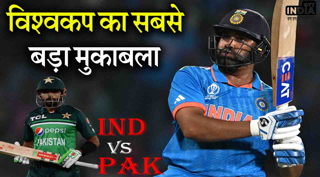 IND vs PAK: विश्वकप का सबसे बड़ा मुकाबला, जानिए कैसी होगी दोनों टीमों की संभावित प्लेइंग 11