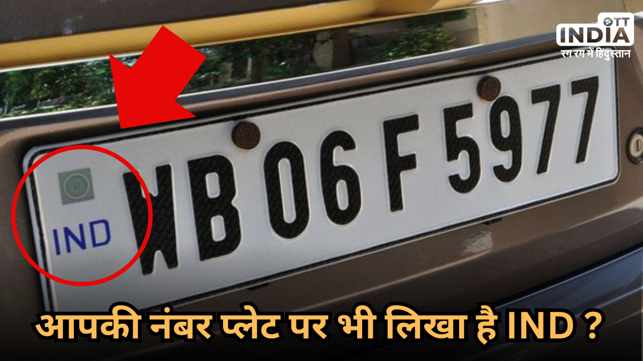 IND written on number plate: क्या आपकी गाड़ी की नंबर प्लेट के कोने पर भी लिखा है IND ? इसका मतलब क्या होता है ?