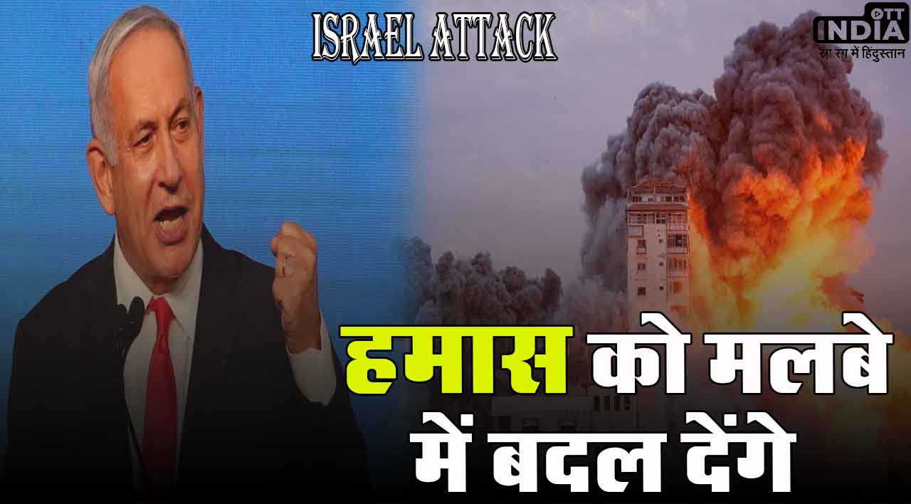 Israel Attack: इजरायल के प्रधानमंत्री बेंजामिन नेतन्याहू का बड़ा बयान, कहा- ”हमास को हम मलबे में बदल देंगे”