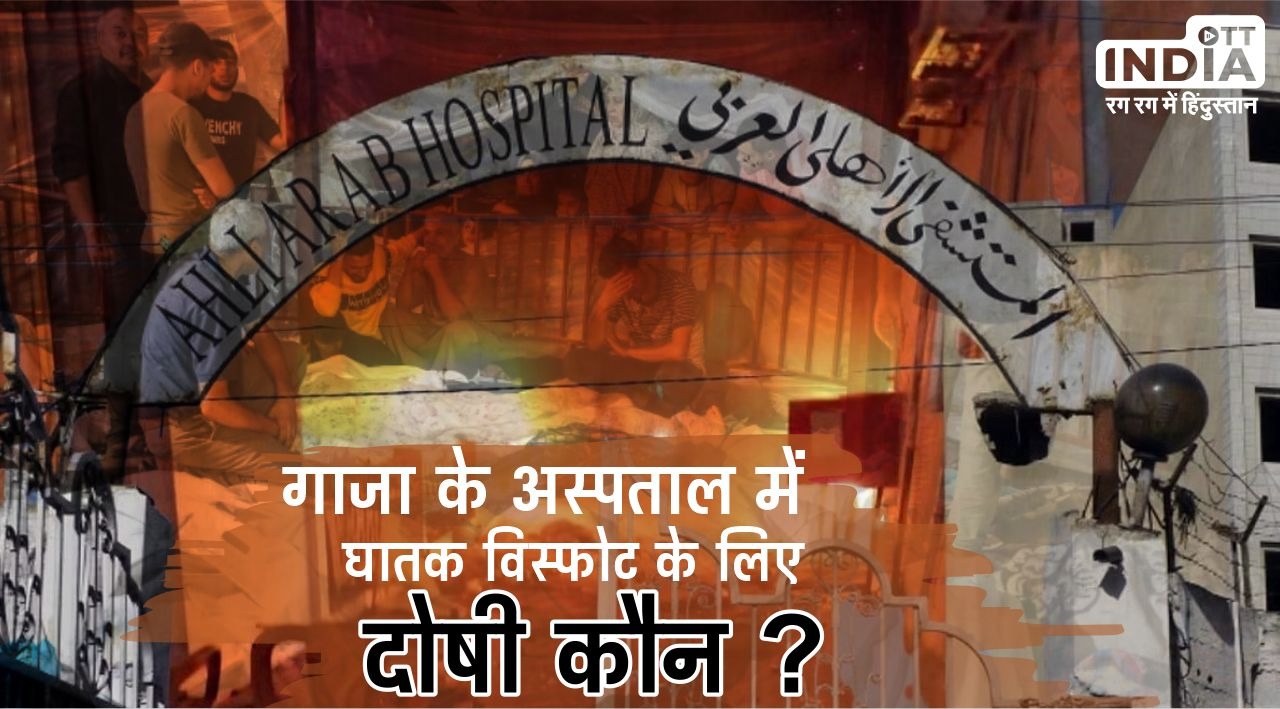 Israel Gaza War: गाजा के अल-अहली अस्पताल में घातक विस्फोट के लिए दोषी कौन ? इस्लामिक जिहाद या इजरायल ?