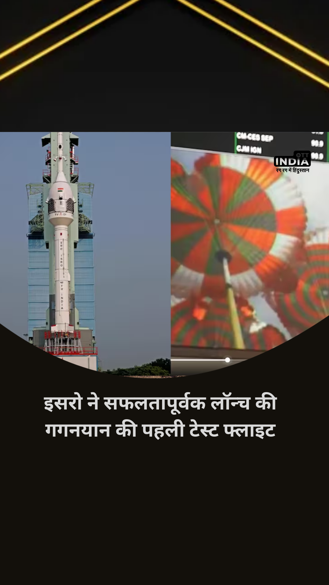 Gaganyaan Mission: डर के आगे सफलता है ! इसरो ने सफलतापूर्वक लॉन्च की गगनयान की पहली टेस्ट फ्लाइट
