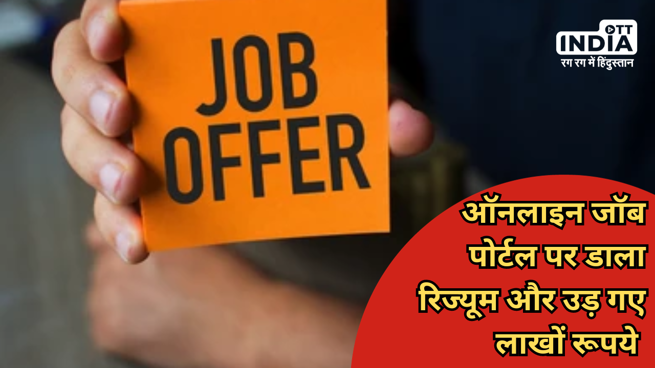 Online Job Scam: Uploading resume on online job portal proved costly, Rs 6.4 lakh lost, how to avoid it ?