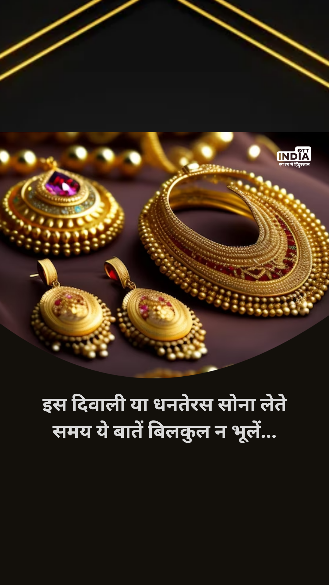 Gold Purchase: If you are also thinking of buying gold this Diwali or Dhanteras, then do not forget these things...
