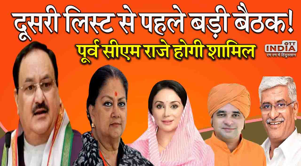 Rajasthan BJP: उम्मीदवारों की दूसरी सूची से पहले राष्ट्रीय अध्यक्ष जेपी नड्डा ने बुलाई बैठक!, ये नेता होंगे शामिल