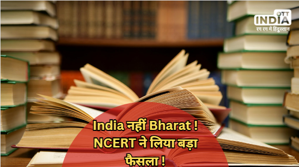 Bharat is not India! The name of the country will change in all the books, NCERT took a big decision !