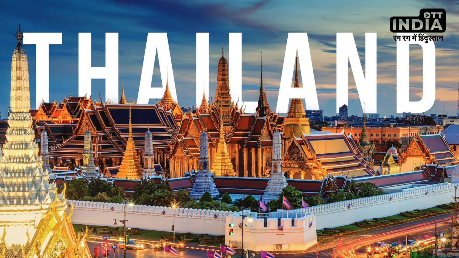Thailand Visa: बैग कर लीजिए पैक, थाईलैंड सरकार ने किया बड़ा ऐलान, बिना वीजा भी घूमने का दिया मौका…