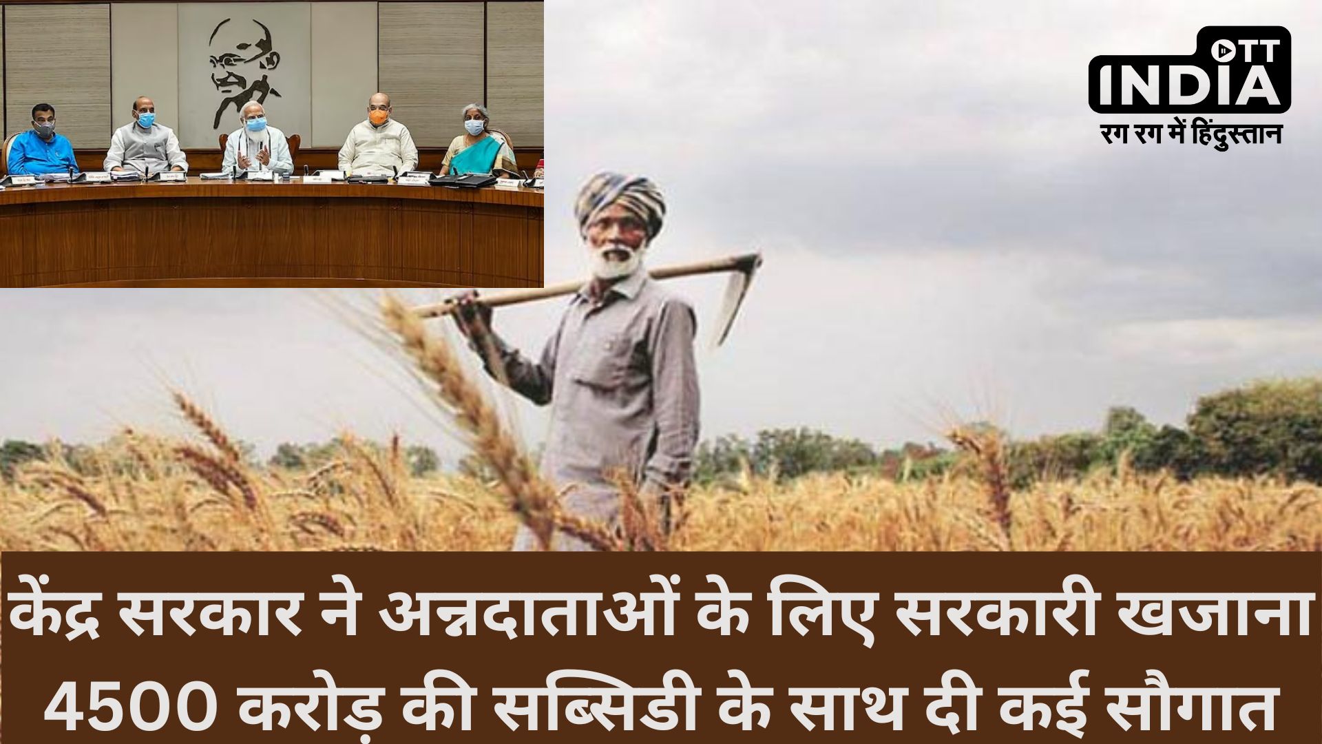 Central Government decide to give 4500 crore subsidy to farmers after Union cabinet Meeting