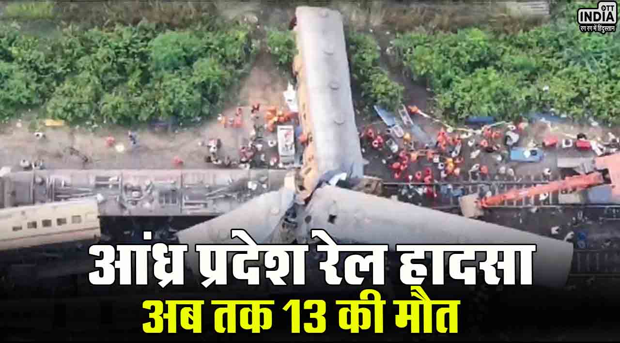 Andhra Pradesh Train Accident: आंध्र प्रदेश रेल हादसा, अब तक 13 की मौत और 50 से ज्यादा लोग घायल