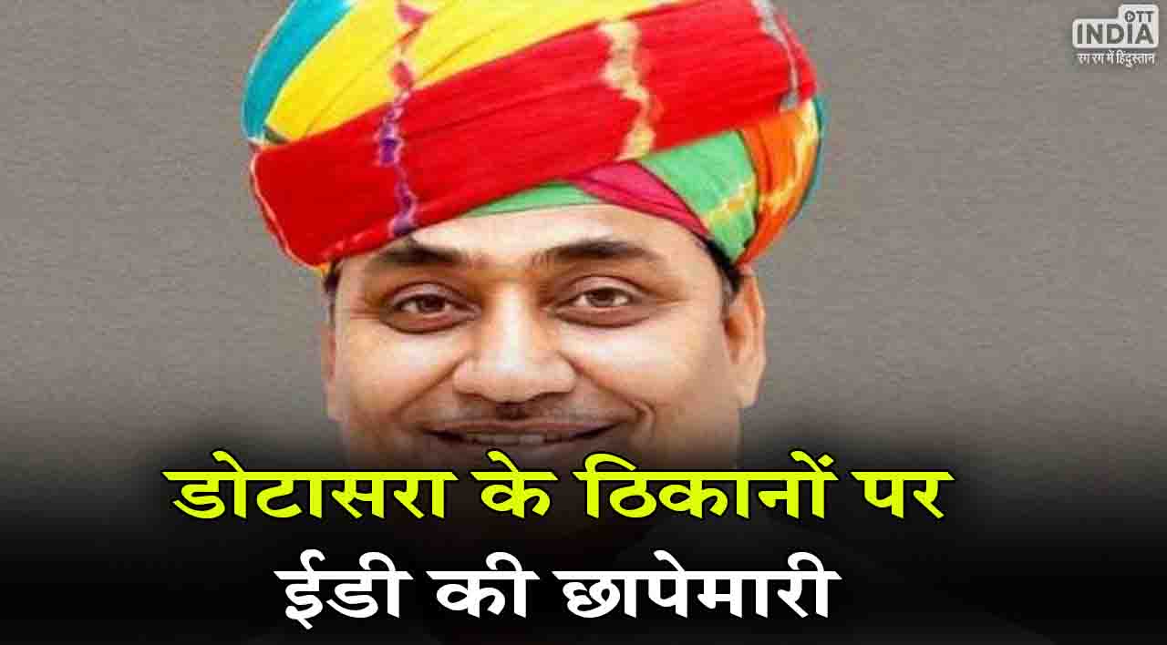 ED Raids In Rajasthan: राजस्थान में ईडी का बड़ा एक्शन, कांग्रेस अध्यक्ष गोविंद डोटासरा के ठिकानों पर छापेमारी
