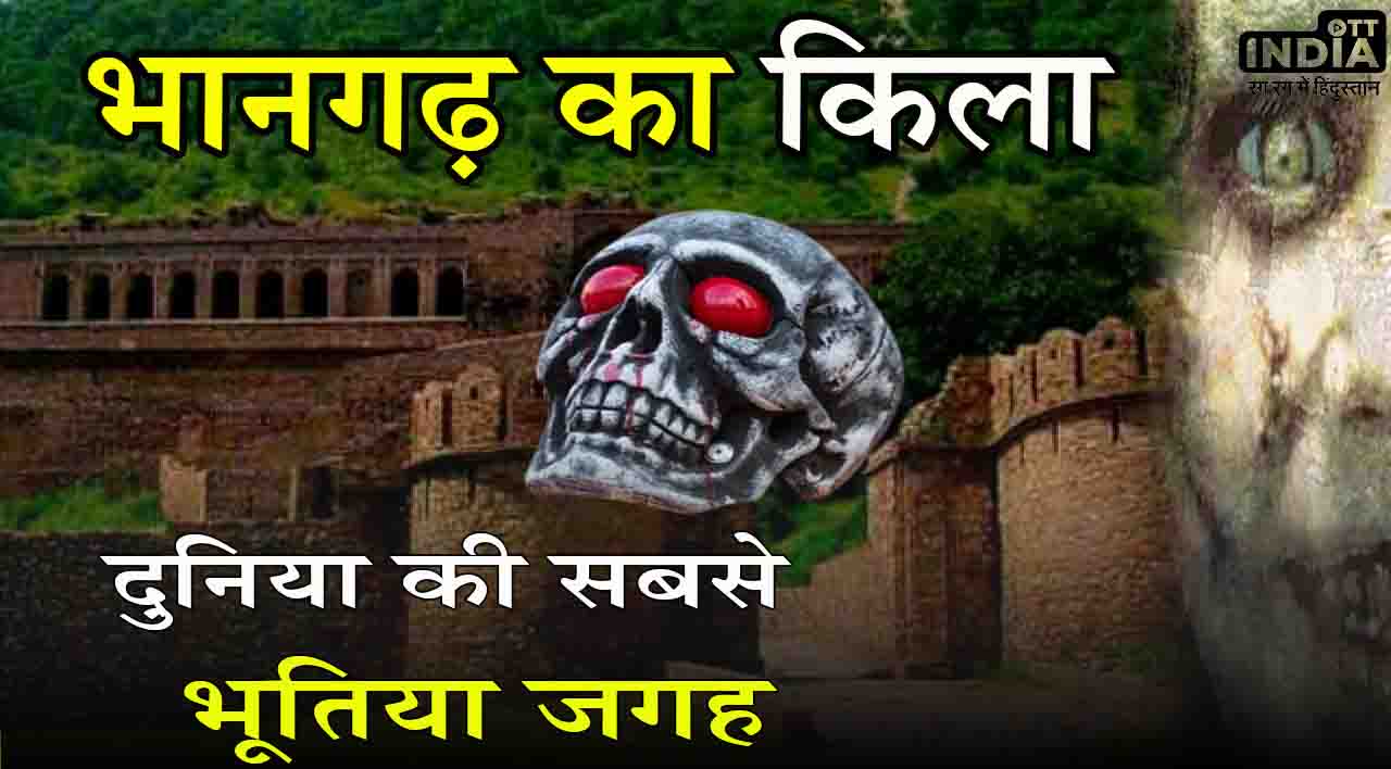 Bhangarh Fort: भानगढ़ का किला, जिसे कहा जाता हैं दुनिया की सबसे भूतिया जगह…