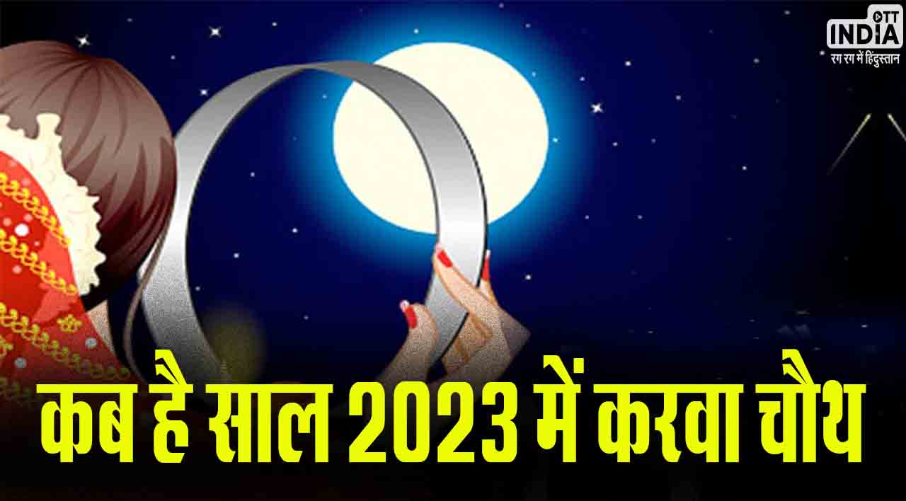 Karwa Chauth 2023: कब है साल 2023 में करवा चौथ..?, जानिए इसका महत्व और शुभ मुहूर्त