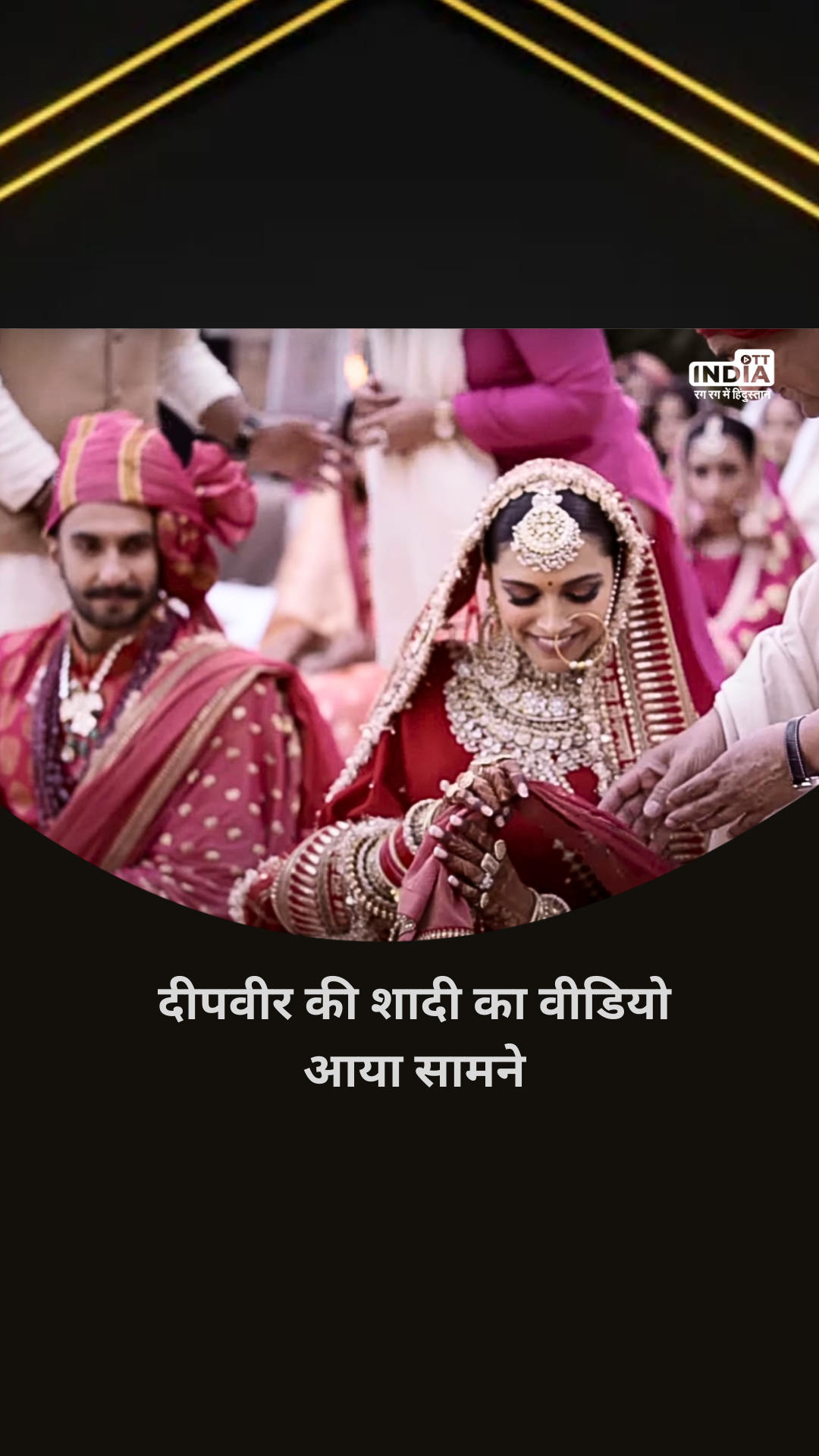 Deepika Ranveer Wedding Video: Deepika Ranveer's wedding video surfaced, Ranveer is seen looking at Deepika at the engagement party