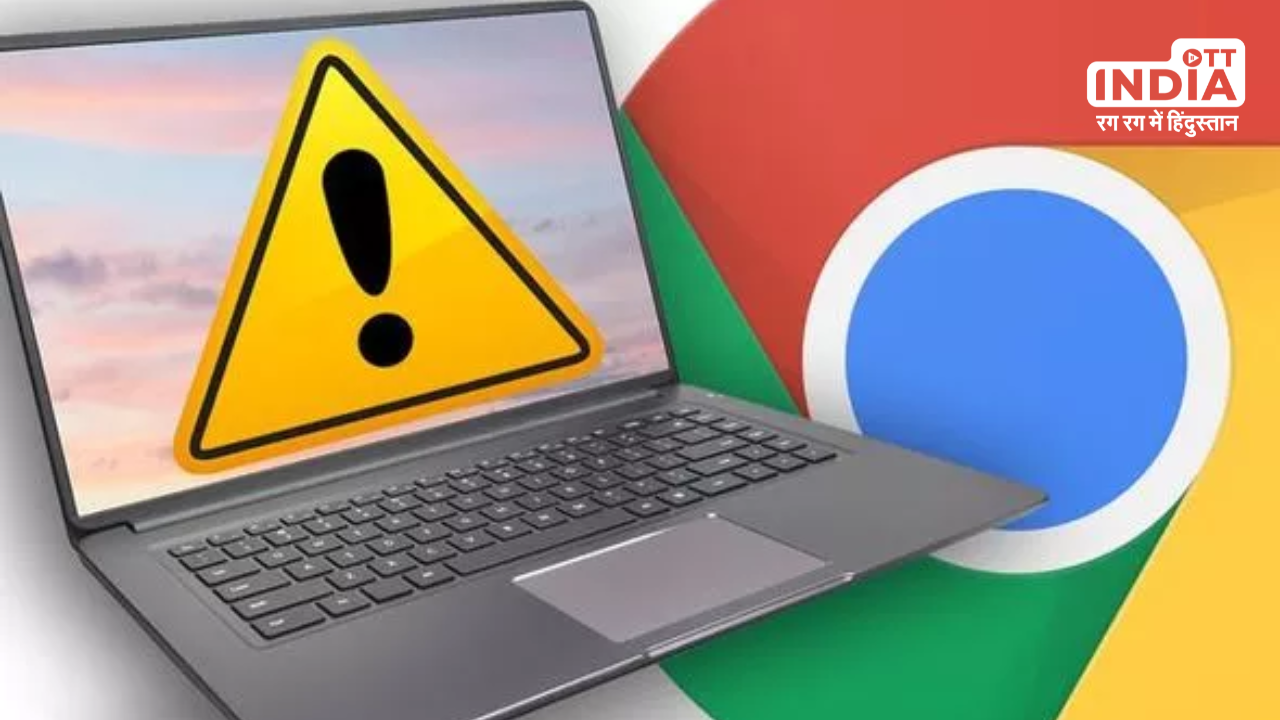 Google Chrome Users At High Risk: अगर आप भी चलाते हैं गूगल क्रोम तो हो जाएं सावधान ! सरकार ने जारी की चेतावनी…