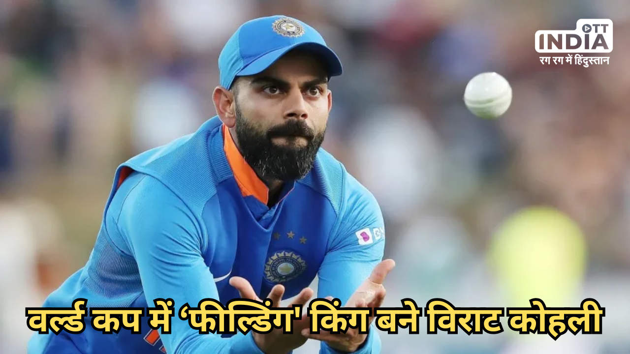 World Cup 2023: Virat Kohli became the number 1 fielder of the World Cup, see the list...