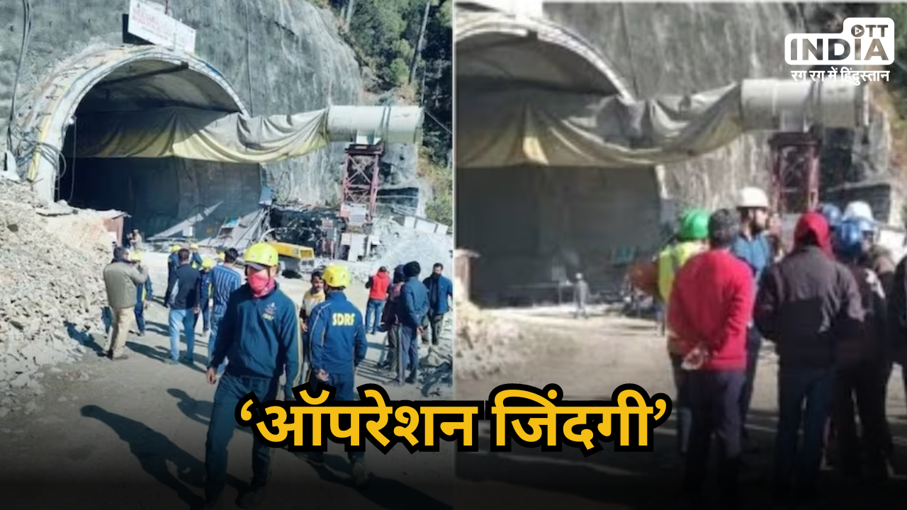 Uttarkashi Tunnel Collapse: 264 घंटे बाद भी रेस्क्यू ऑपरेशन जारी, जल्द ही कर दिया जाएगा मजदूरों को रिहा