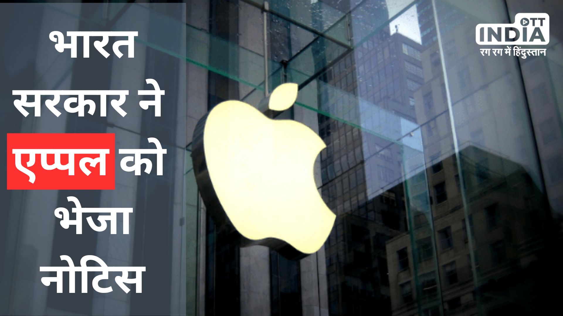Indian Government Sent Notice to Apple after IPhone hacking Blame