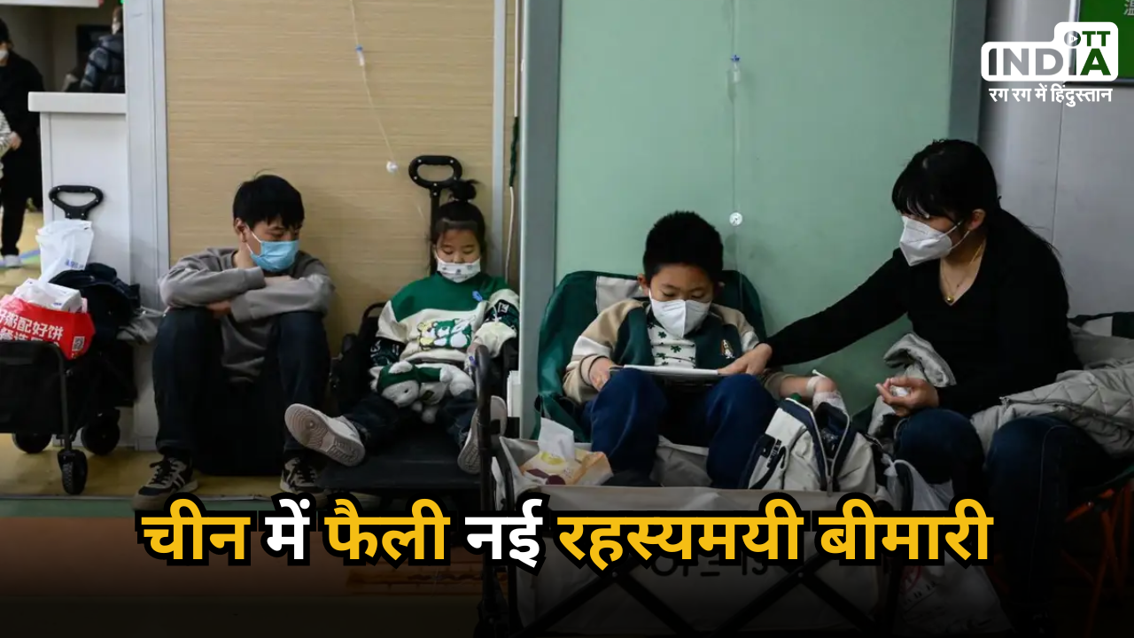 China Mysterious Pneumonia: Corona के बाद चीन में फैली एक और बीमारी, ज्यादातर बच्चों को बना रही शिकार !