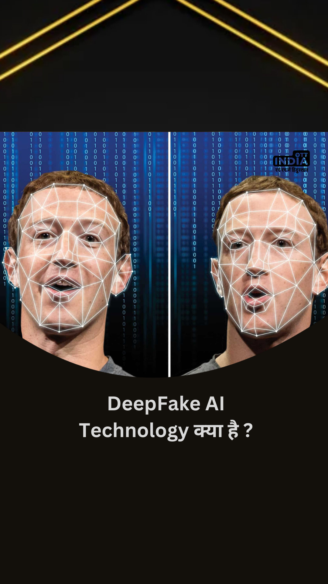 DeepFake AI Technology क्या है?