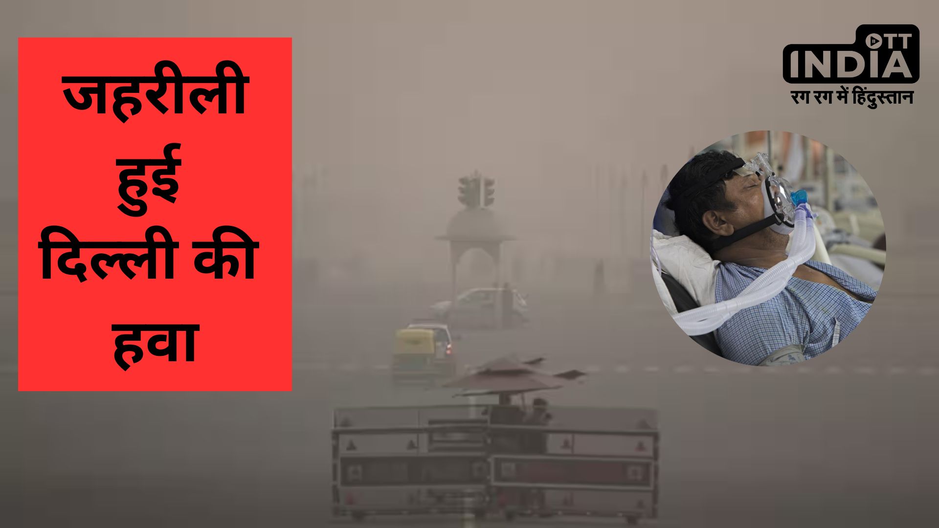 Delhi NCR Pollution Update : दिल्ली में प्रदूषण की वजह से 10 साल तक घट रही उम्र, डॉक्टर बोले- ये एमरजेंसी है…