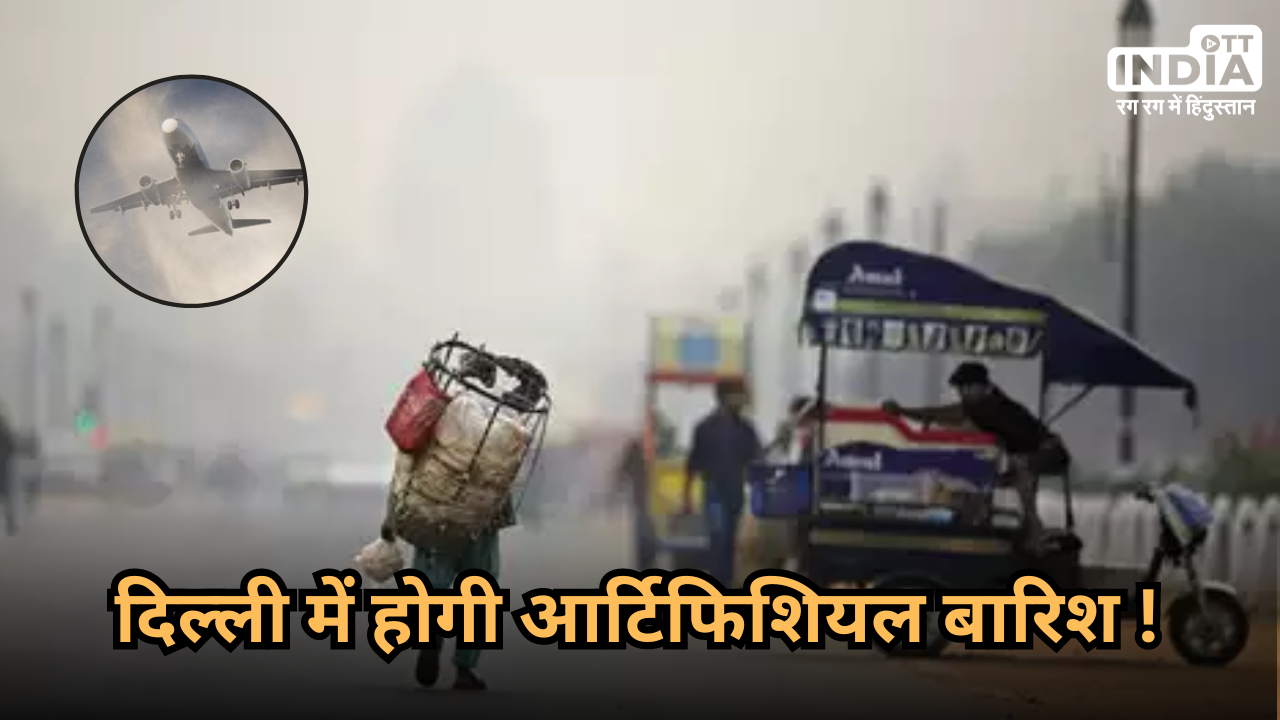 Delhi Artificial Rain: दिल्ली में प्रदूषण कम करने के लिए होगी कृत्रिम बारिश, क्या है ये तकनीकी ?