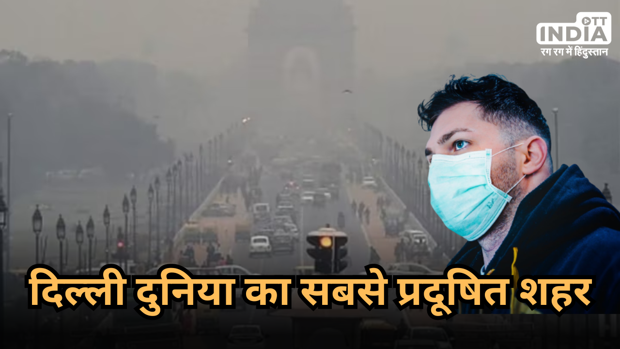 India Polluted Cities: ये हैं दुनिया के 10 सबसे प्रदूषित शहर, भारत के इन 3 शहरों के नाम भी शामिल, देखिए पूरी लिस्ट