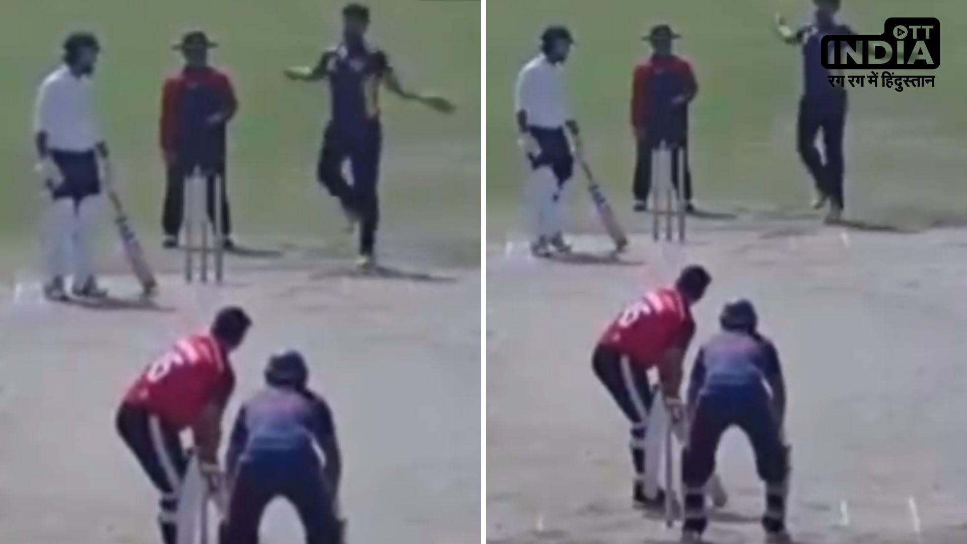Funny Video : गेंदबाजी का ऐसा एक्शन की बैट्समैन के देख के उड़ गए होश, देखिए वीडियो..