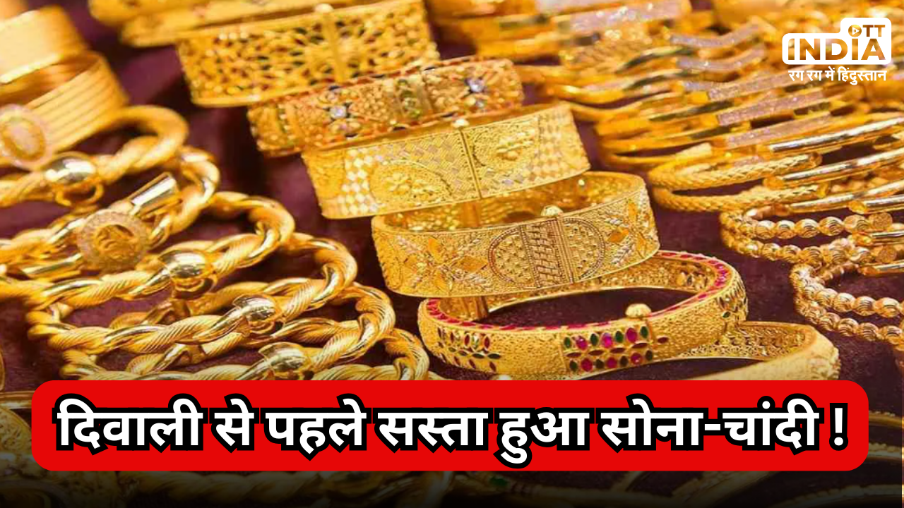 Gold Silver Price Today: दिवाली से पहले सस्ता हुआ सोना-चांदी…, जानिए आपके यहां क्या है दाम ?