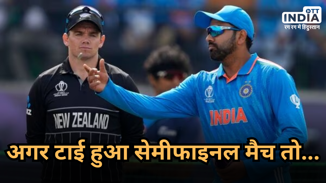 IND vs NZ World Cup 2023: If the semi-final match is tied then who will be the winner? Know what ICC rules say