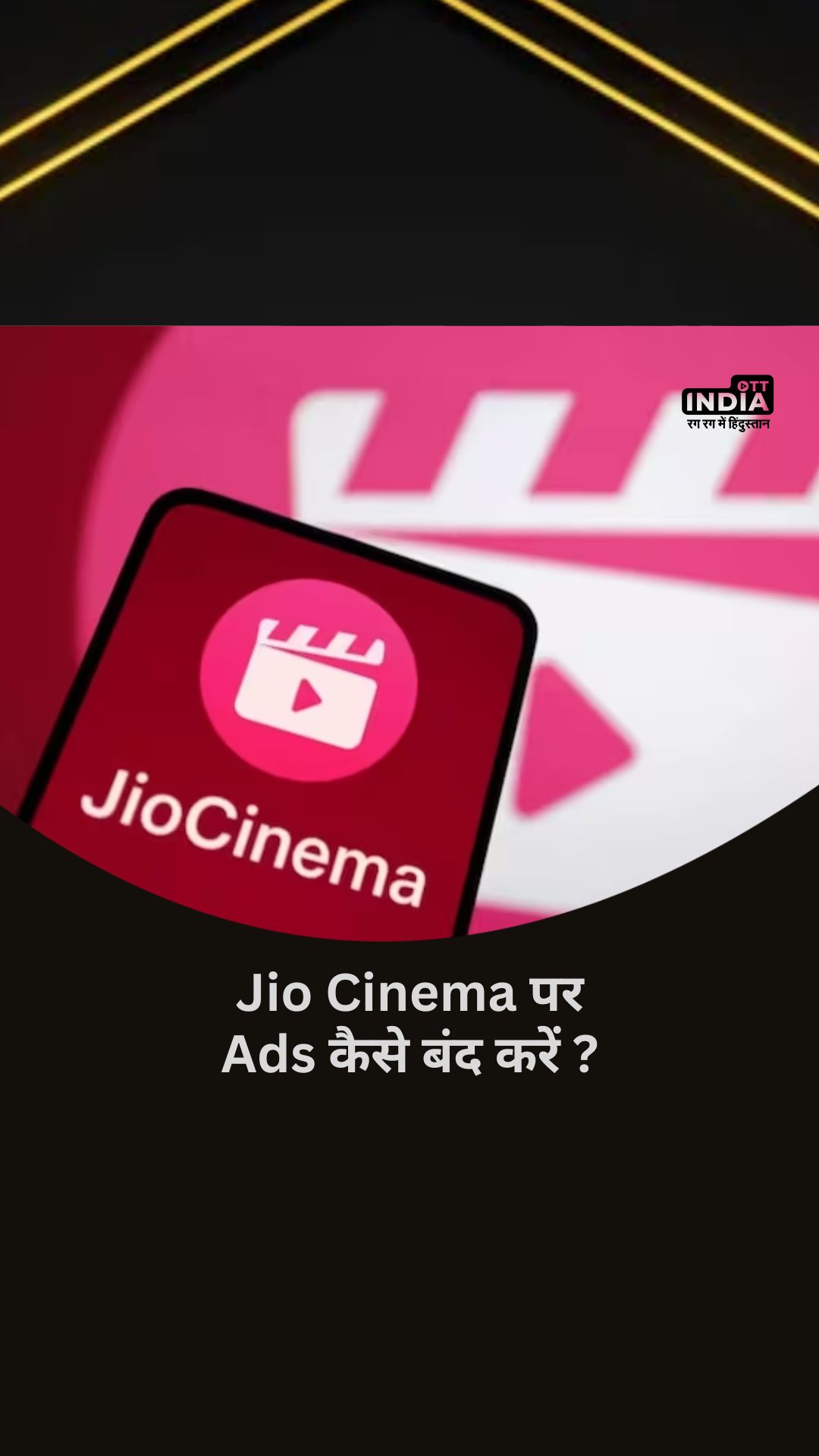 Technology Latest Hack: Jio Cinema पर Ads कैसे बंद करें ?