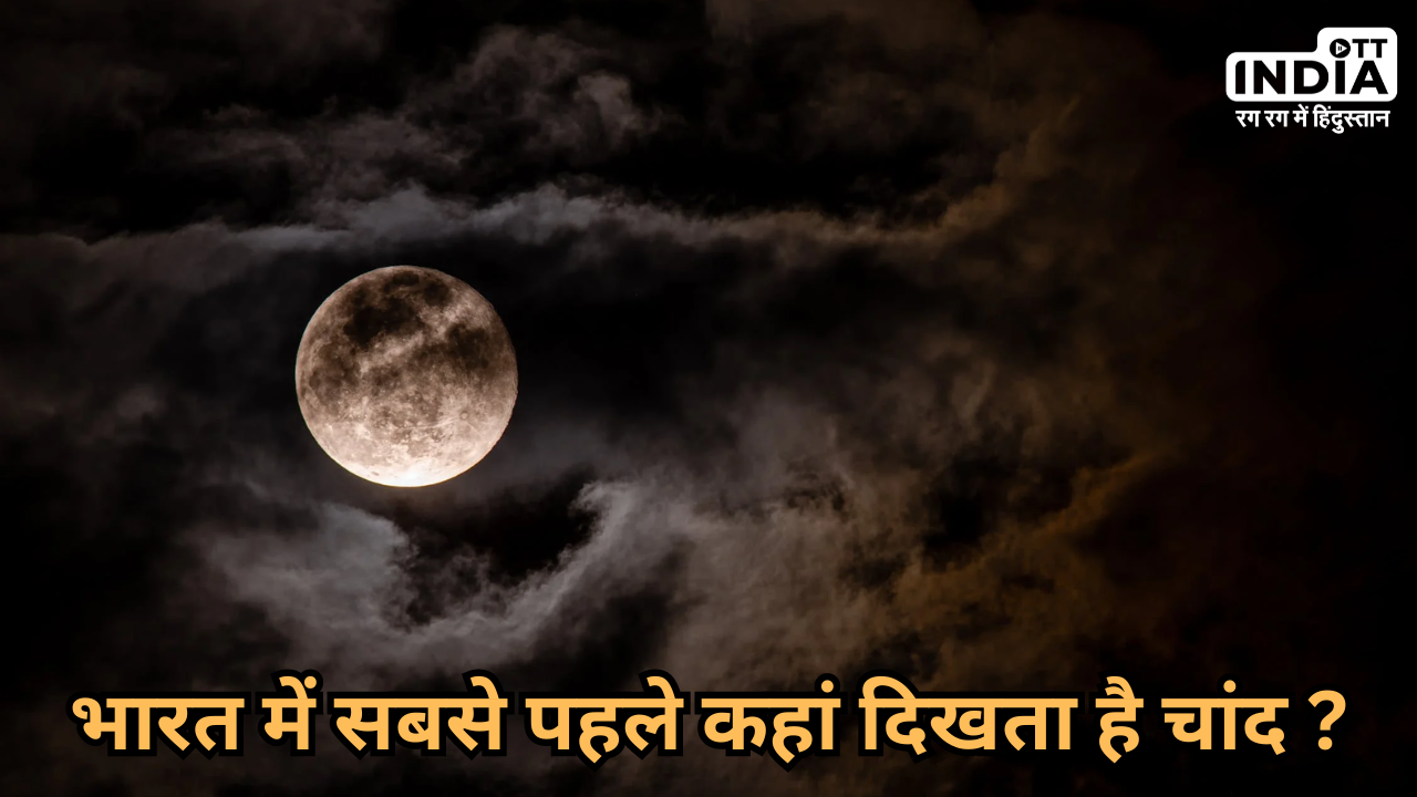Karwa Chauth 2023 Moonrise: भारत में सबसे पहले चांद कहां दिखता है ?
