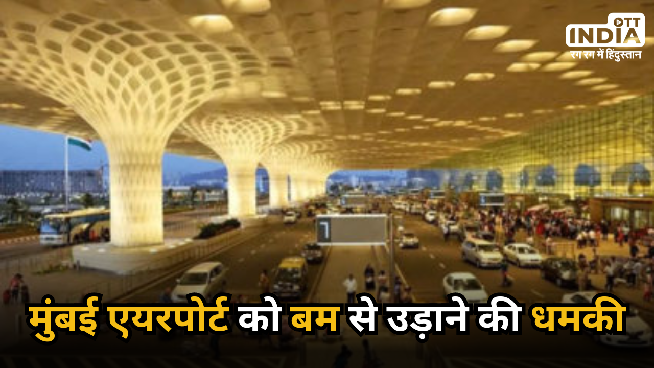 Mumbai Airport Bomb Threat: मुंबई एयरपोर्ट को बम से उड़ाने की धमकी, कर डाली 10 लाख डॉलर की मांग