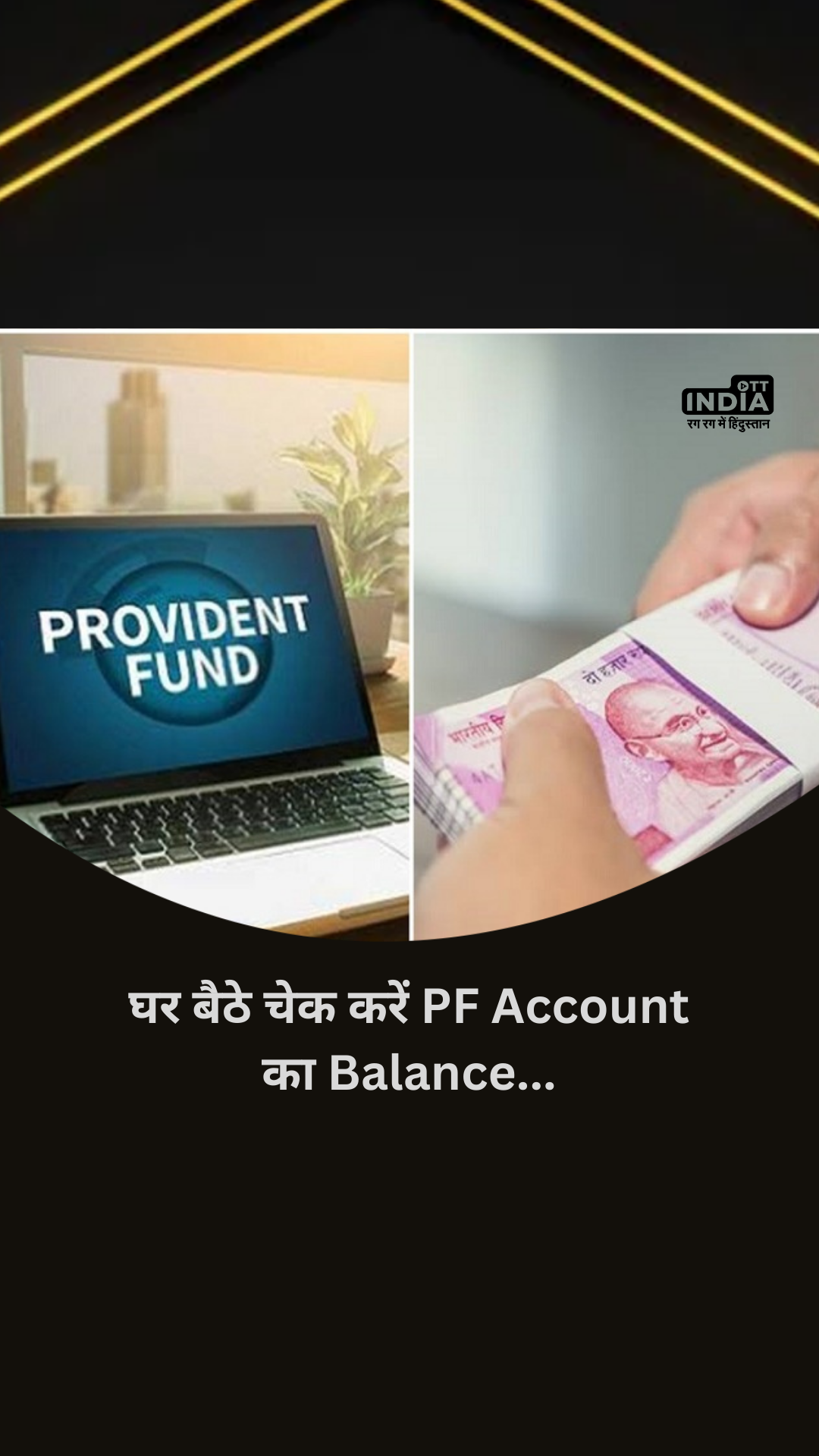 Provident Fund: घर बैठे ऐसे चेक करें PF Account का Balance…