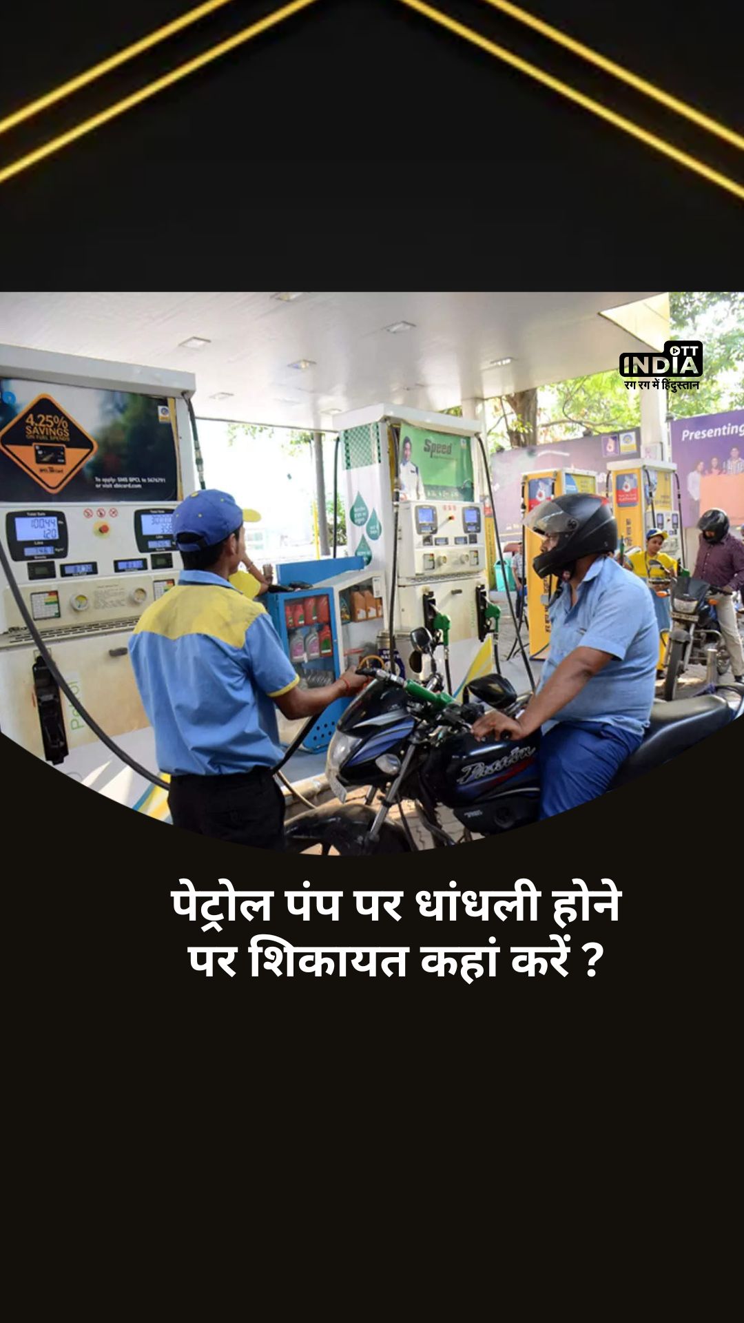 Petrol Pump Fraud Toll Free Number: Where to complain if there is fraud at petrol pump?