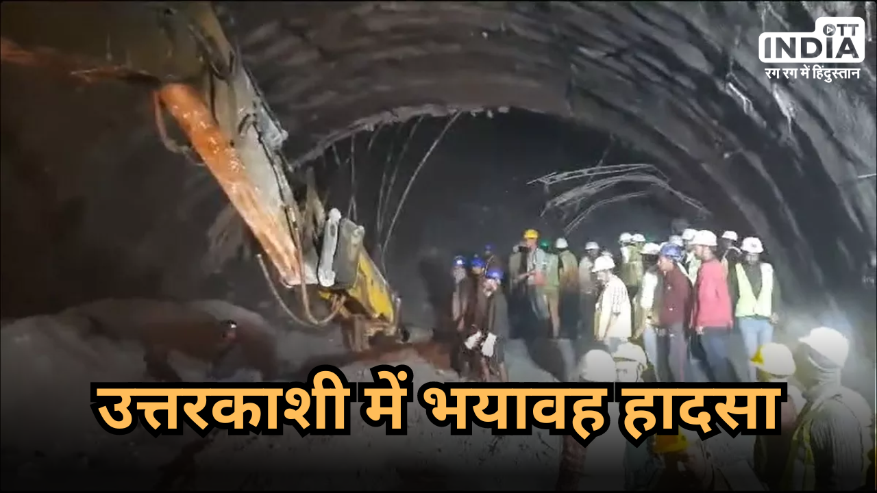 Uttarakhand Uttarkashi Tunnel Collapsed: सुरंग का हिस्सा टूटा, फंसे मजदूरों का रेस्क्यू जारी…