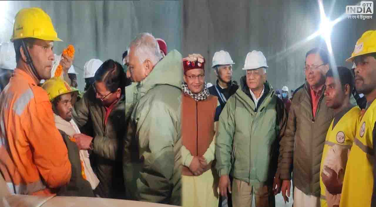 Uttarkashi Tunnel: सुरंग में फंसे सभी 41 मजदूरों को निकाला गया बाहर, 17 दिन बाद पूरा हुआ रेस्क्यू ऑपरेशन