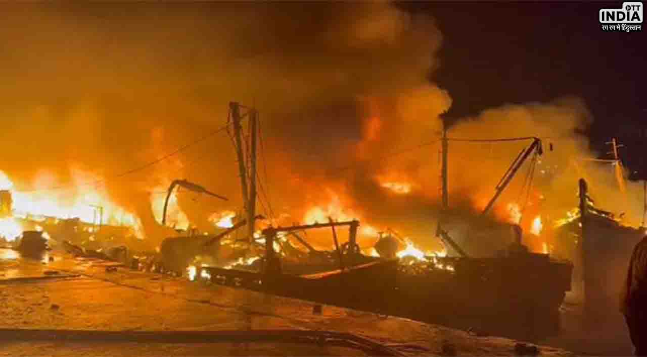 Visakhapatnam Harbour Fire: भीषण आग से दहला विशाखापट्टनम का बंदरगाह, 40 नौकाएं जलकर हुई खाक