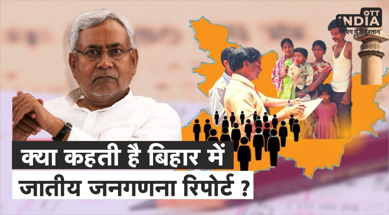 Bihar Caste Census: राज्य में 94 लाख से ज्यादा… 34.13 फीसदी परिवार गरीब हैं..!