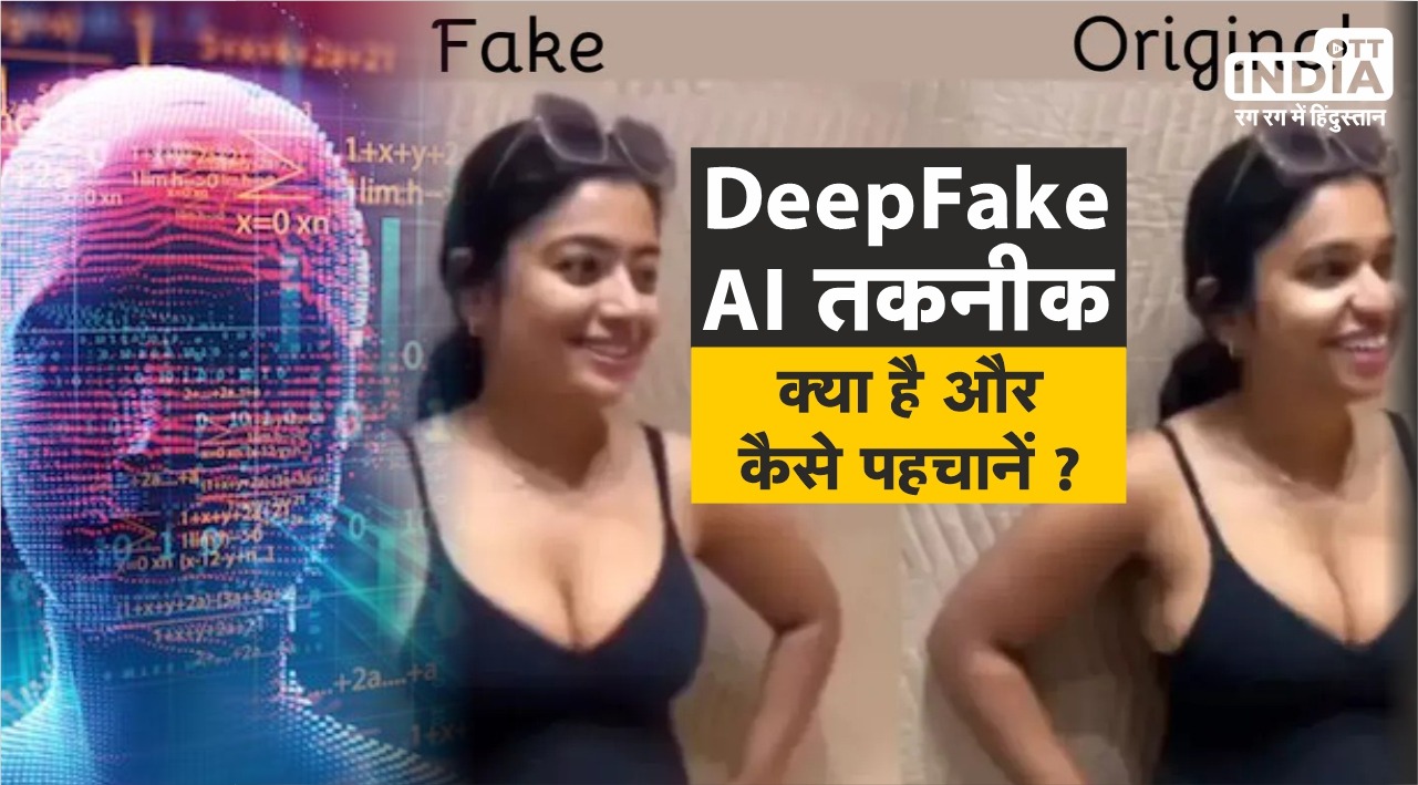 DeepFake Explainer: डीपफेक एआई तकनीक क्या होती है? अभिनेत्री रश्मिका मंदाना भी हुईं शिकार… ऐसे जानें असली है या नकली!