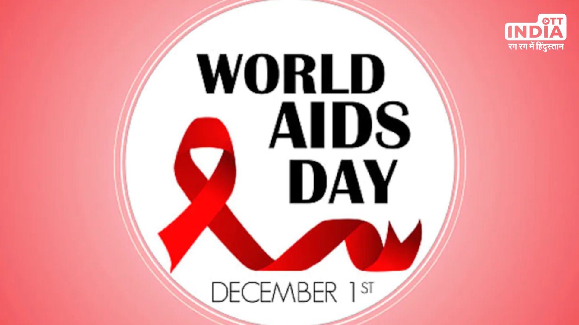 World AIDS Day 2023 : आखिर हर साल 1 दिसंबर को क्यों मनाया जाता है वर्ल्ड एड्स डे, जानिए वजह…
